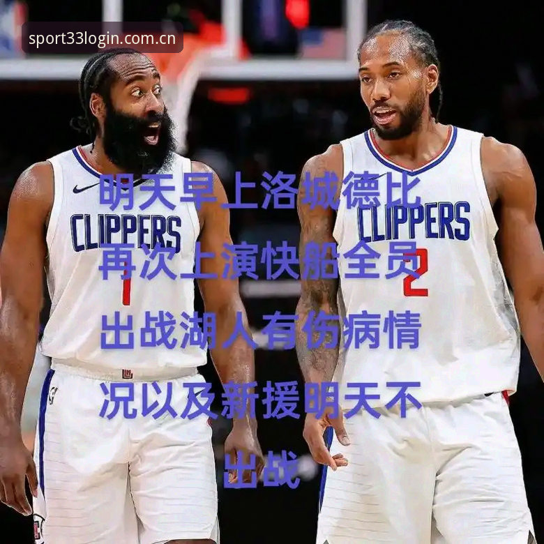 湖人新援分析师上任，33体育客户端带你读懂幕后操作教程